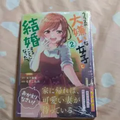 クラスの大嫌いな女子と結婚することになった。 2巻 初版