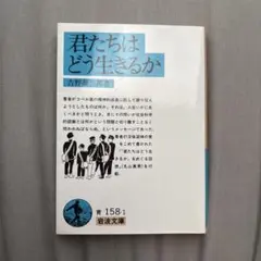 君たちはどう生きるか