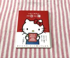 ハローキティ　一日一禅　サンリオ　本　book