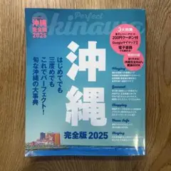 沖縄完全版2025