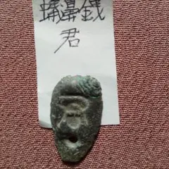 蟻鼻銭　鬼面銭　行　古文銭　戦国時代　中国　楚　貨幣　古銭 2025年最新】蟻鼻銭の人気アイテム - メルカリ