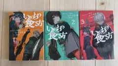 いのちの食べ方 3冊セット