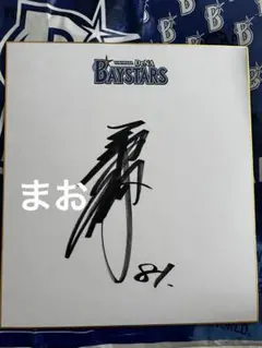 横浜DeNAベイスターズ - 横浜DeNAベイスターズ  三浦大輔監督 他10名サイン色紙 横浜DeNAベイスターズ 三浦大輔 監督サイン色紙｜Yahoo!フリマ