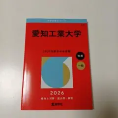 新品未使用　愛知工業大学　2026年度　一般　推薦　　赤本　過去問