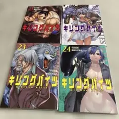 キリングバイツ 21〜24巻