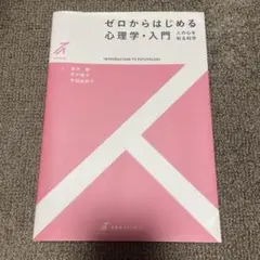 ゼロからはじめる心理学・入門(2色)