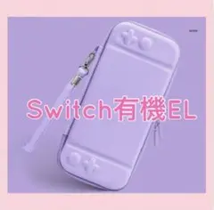 可愛いパープル♪紫 Switch有機ELハードカバー スイッチOLEDケース