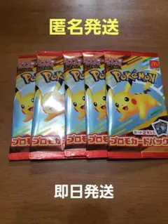ポケモンカード　プロモカードパック　マクドナルド 5パック