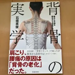 痛みと不調を根本から改善する 背骨の実学