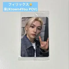 stray kids フィリックス 樂 Ktown4You POV未開封