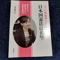 弁護士白神優理子が語る「日本国憲法は希望」 学ぶこと、生きること、平和な未来へ