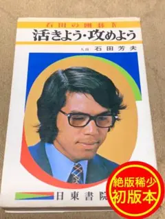 【絶版・稀少・初版本】石田芳夫 活きよう・攻めよう (石田の囲碁Ⅳ)