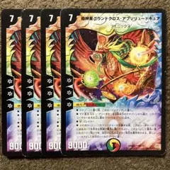 超新星グランドクロスアブソリュートキュア 4枚