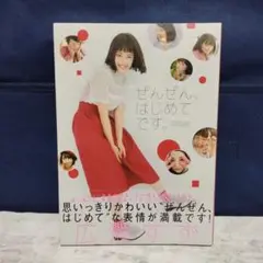 【未開封】ぜんぜん、はじめてです。 広瀬すずフォトブック