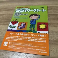 SST(ソーシャルスキルトレーニング)ワークシート : あたまと心で考えよう …