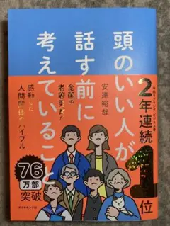 頭のいい人が話す前に考えていること