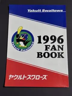 ヤクルト スワローズ 1996年 FANBOOK ファンブック
