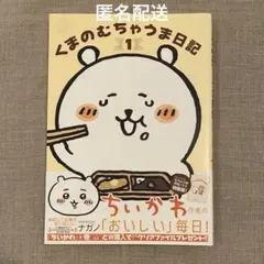 くまのむちゃうま日記 1巻 本誌のみ