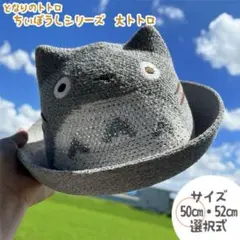 となりのトトロ　ちぃぼうし　大トトロ　グレー　50