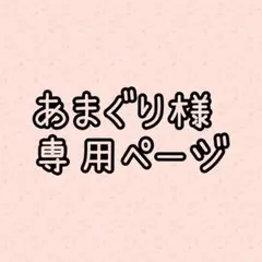 あまぐり様　専用ページ