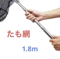 釣り 玉網 タモ網 コンパクト折り畳み 1.8m ランディングネット