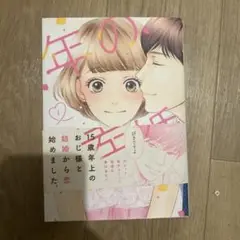 年の差恋愛 1