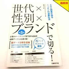 【裁断済】世代×性別×ブランドで切る 第5版【匿名配送】