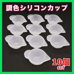 調色カップ シリコン モールド パレット レジン ハンドメイド 10個▲