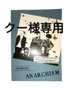 ANARCHISM アナーキーバンドスコア＆写真集【1982年希少な未使用品】 2025年最新】アナーキー バンドスコアの人気アイテム - メルカリ