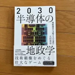 2030半導体の地政学 : 戦略物資を支配するのは誰か