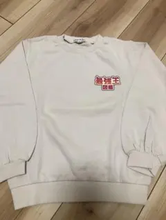 最強王図鑑　トレーナー 120cm