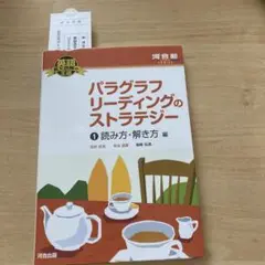 パラグラフリーディングのストラテジー　　　 ①読み方　解き方編