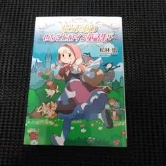 おとぎの国のいちごヒロイン童話集+　初版・絶版