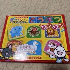 音の出るパズル絵本どうぶつワンワン