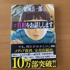 #真相をお話しします 結城真一郎著