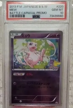 PSA10】ミュウ 220/BW-P バトルカーニバル2013 プロモ