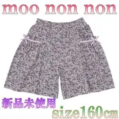 ♈新品♈タグ付き♈キッズ♈　ムーノンノン　キュロット　size160㎝