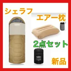 シェラフandエアー枕 2点セット