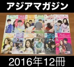 ★ TSUTAYA アジアマガジン ★ 2016年12冊 ★ 彼女はキレイだった