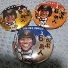 坂本勇人選手缶バッジ3点セット
