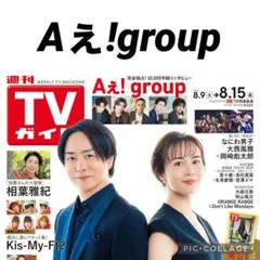 TVガイド　Aぇ!group 切り抜き