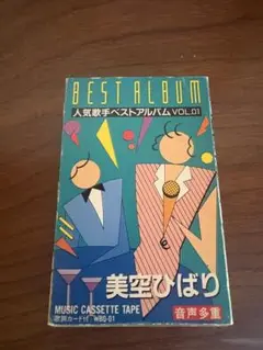 美空ひばり BEST ALBUM VOL.01 カセットテープ