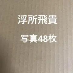 美少年　浮所飛貴フォトセット
