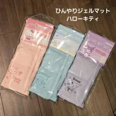 【未開封】SANRIO　サンリオ　ひんやりジェルマット　ハローキティ