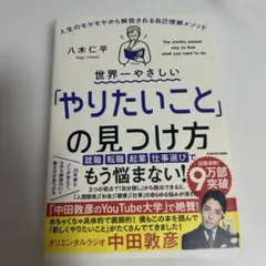 世界一やさしい「やりたいこと」の見つけ方