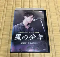風の少年　〜尾崎豊　永遠の伝説〜　DVD Amazon.co.jp: 風の少年~尾崎豊 永遠の伝説 [DVD] : 成宮寛貴