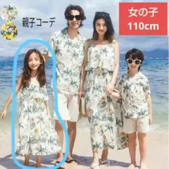 110cm■家族お揃いアロハシャツワンピースリゾート花柄親子ペア旅行親子コーデ