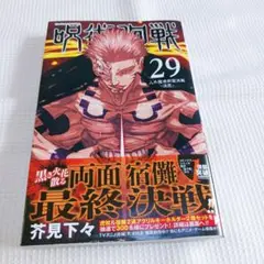 呪術廻戦　コミック　29巻