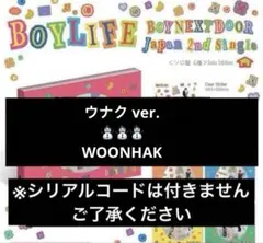 BOYNEXTDOOR ボネクド boylife ソロ盤 ウナク