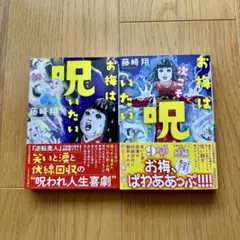 お梅は呪いたい　お梅は次こそ呪いたい　藤崎翔 　2巻セット